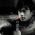 M的悲剧(日本2005年土井裕泰主演电视剧)