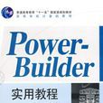 PowerBuilder 实用教程第3版