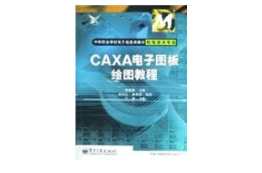 CAXA电子图板绘图教程