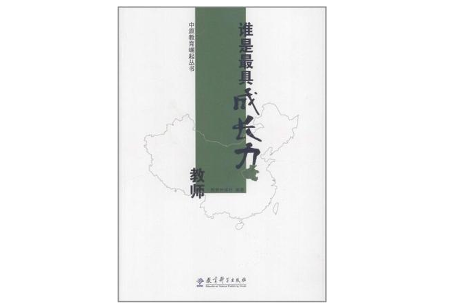 谁是最具成长力教师/中原教育崛起丛书