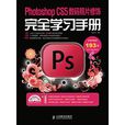 Photoshop CS5中文版数码照片修饰完全学习手册