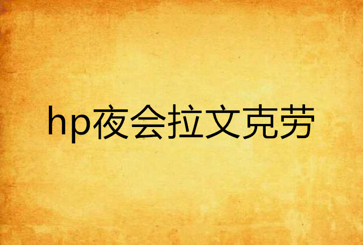 hp夜会拉文克劳