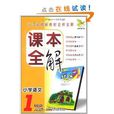 课本全解：国小语文