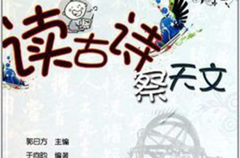 读古诗察天文