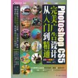 Photoshop CS5完美广告设计从入门到精通