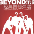 BEYOND乐队经典吉他弹唱