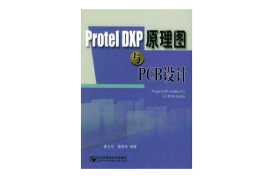Protel DXP原理图与PCB设计
