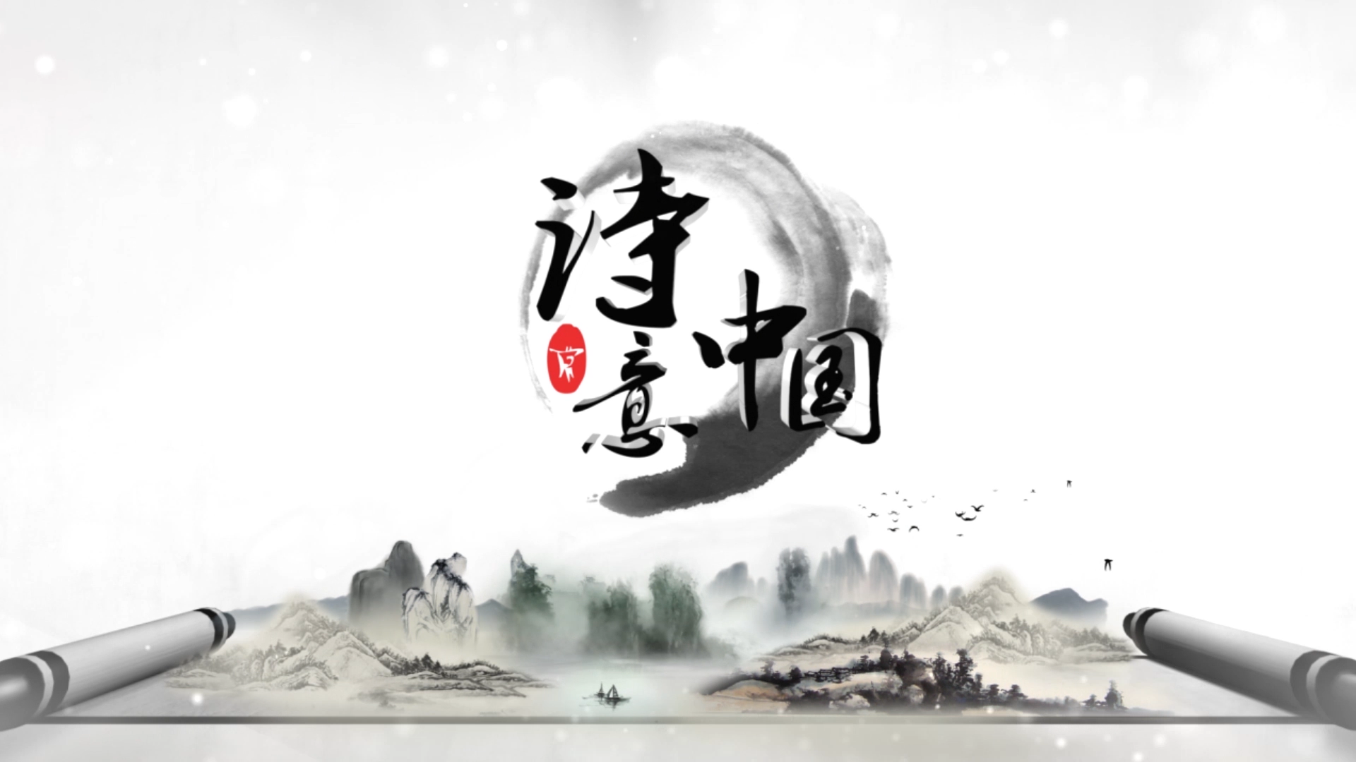 诗意中国(中国教育电视台大型诗歌文化系列节目)
