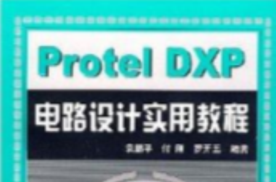 Prorel DXP 电路设计实用教程