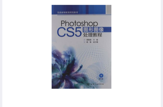 Photoshop CS5图形图像处理教程