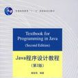 Java程式设计教程第2版