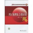PLC原理及工程套用