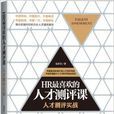 HR最喜欢的人才测评课：人才测评实战