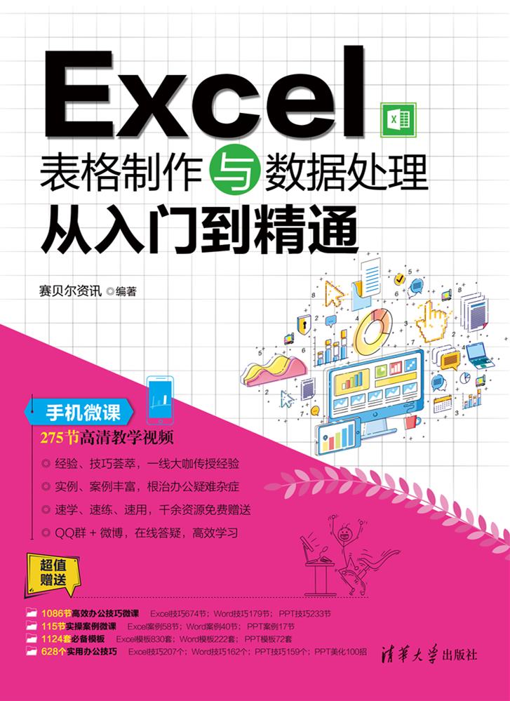 Excel表格製作与数据处理从入门到精通