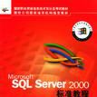 Microsoft SQL Server 2000标準教程