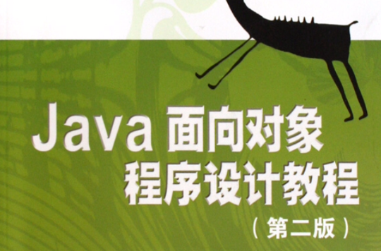 Java面向对象程式设计教程