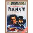语文新课标必读书目系列·世界名着简译本：海底两万里