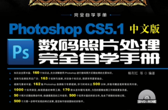 Photoshop CS5.1中文版数码照片处理完全自学手册