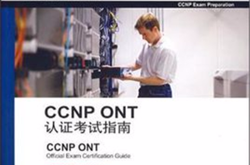 CCNP ONT认证考试指南