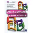 Office办公软体套用标準教程