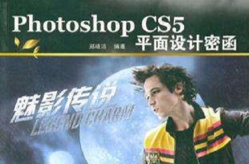 Photoshop CS5平面设计密函