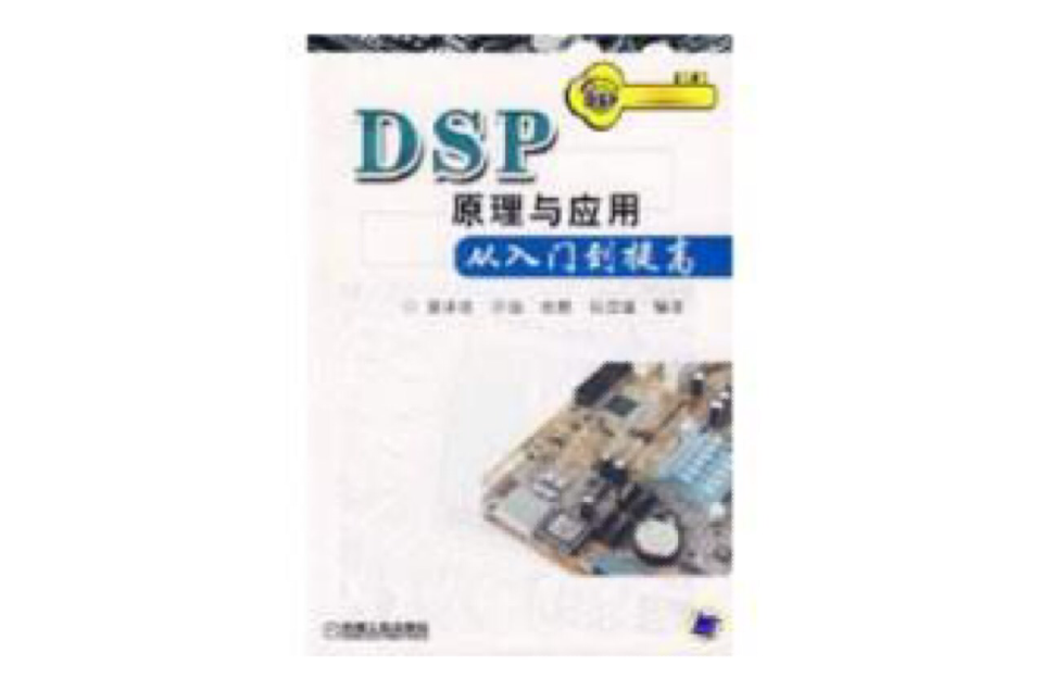 DSP原理与套用从入门到提高