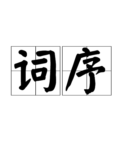 词序