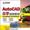 AutoCAD2014自学视频教程