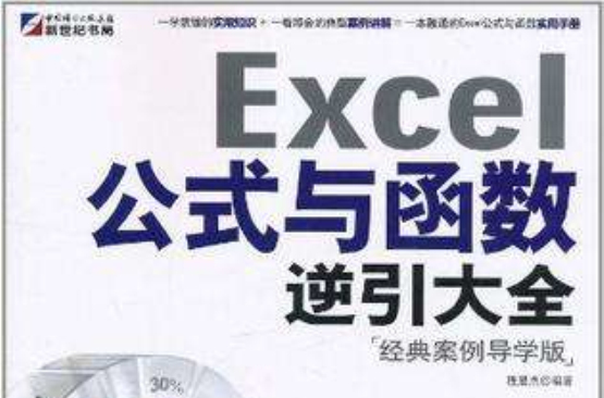 Excel公式与函式逆引大全