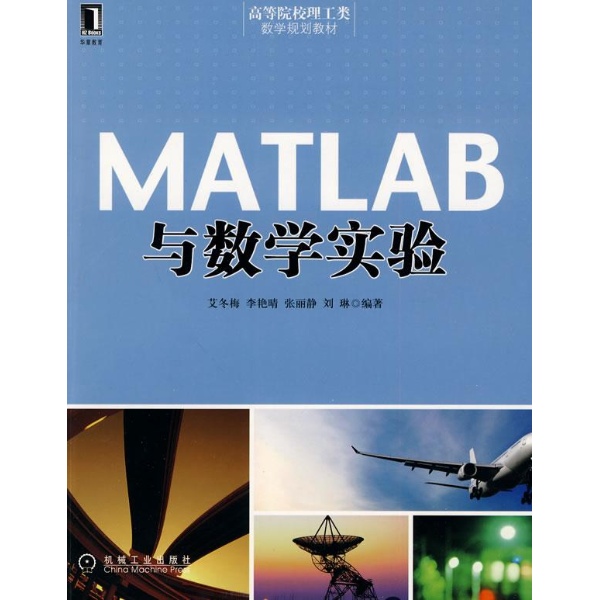 MATLAB与数学实验(2007年中国林业出版社出版的图书)