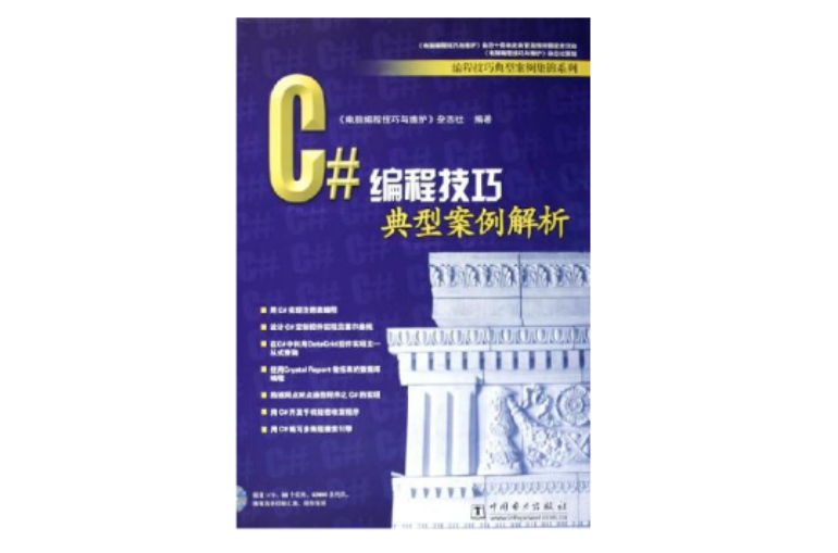 C#编程技巧典型案例解析