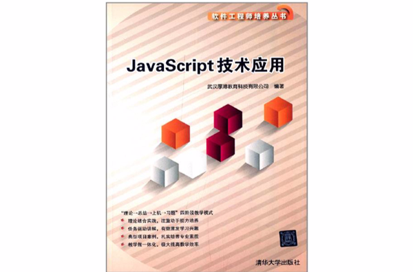 JavaScript技术套用