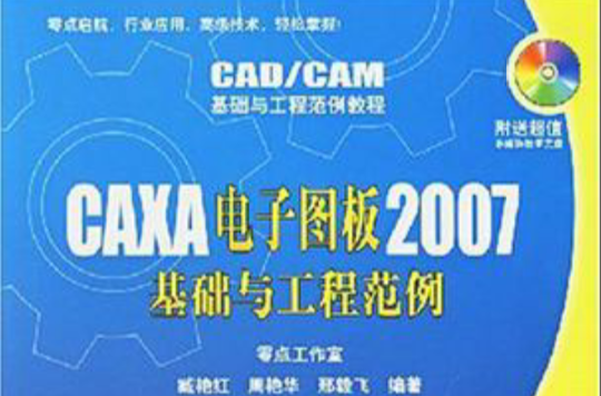CAXA电子图板2007基础与工程範例