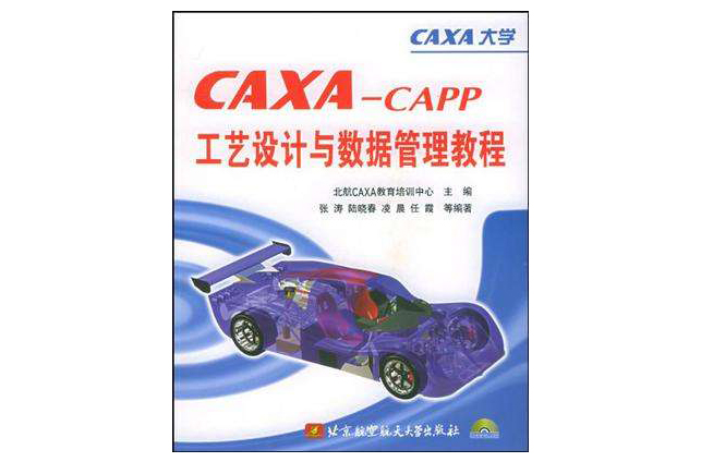 CAXA-CAPP工艺设计与数据管理教程