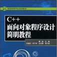 C++面向对象程式设计简明教程