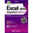 Excel 2010表格与图表技巧速查手册