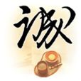 诚实信用原则
