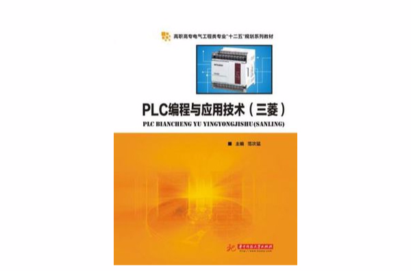 PLC编程与套用技术