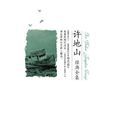 许地山经典全集