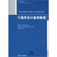 C程式设计案例教程