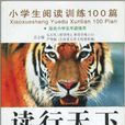 读行天下：小学生阅读训练100篇