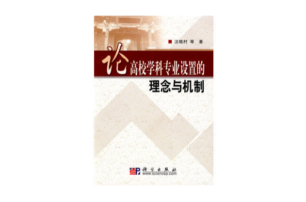 论高校学科专业设定的理念与机制