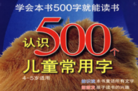 认识500个儿童常用字