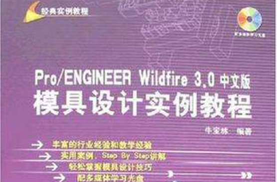 Pro/ENGINEER Wildfire 3.0中文版模具设计实例教程