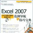 Excel 2007公式/函式/图表/数据分析範例导航与技巧宝典