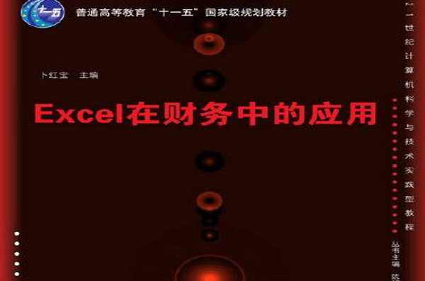Excel在财务中的套用(清华大学出版社14版书籍)