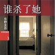 谁杀了她