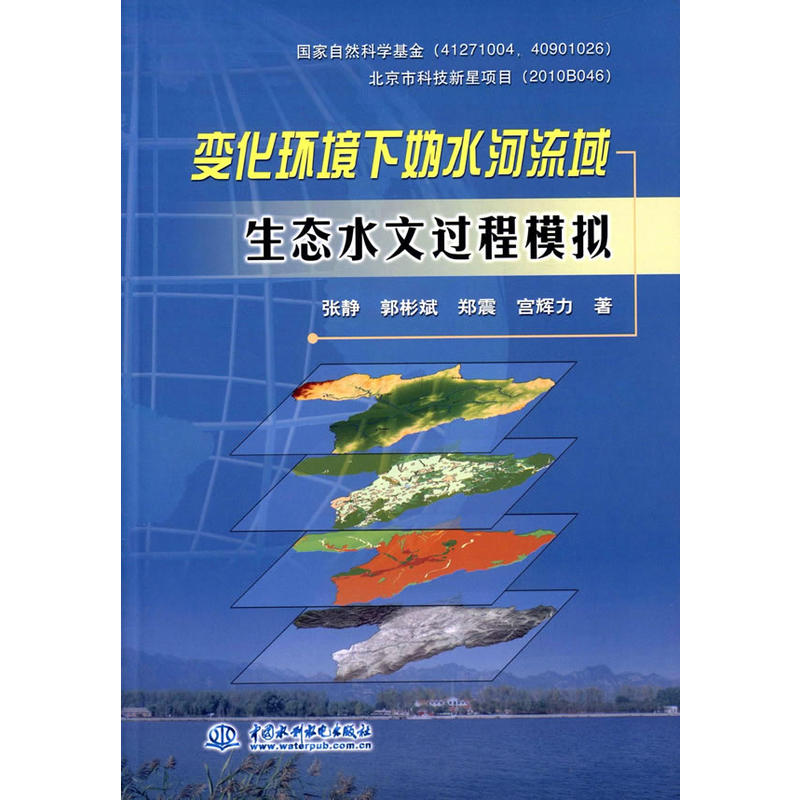 变化环境下妫水河流域生态水文过程模拟