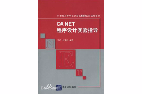 C#.NET程式设计实验指导
