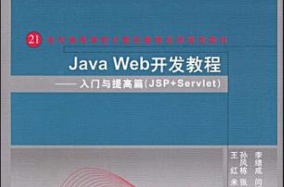 Java Web开发教程